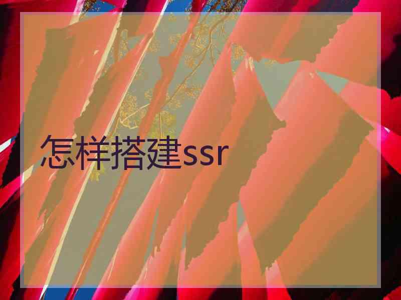 怎样搭建ssr