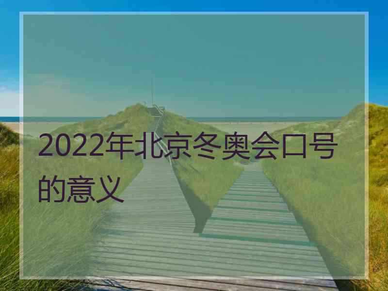 2022年北京冬奥会口号的意义