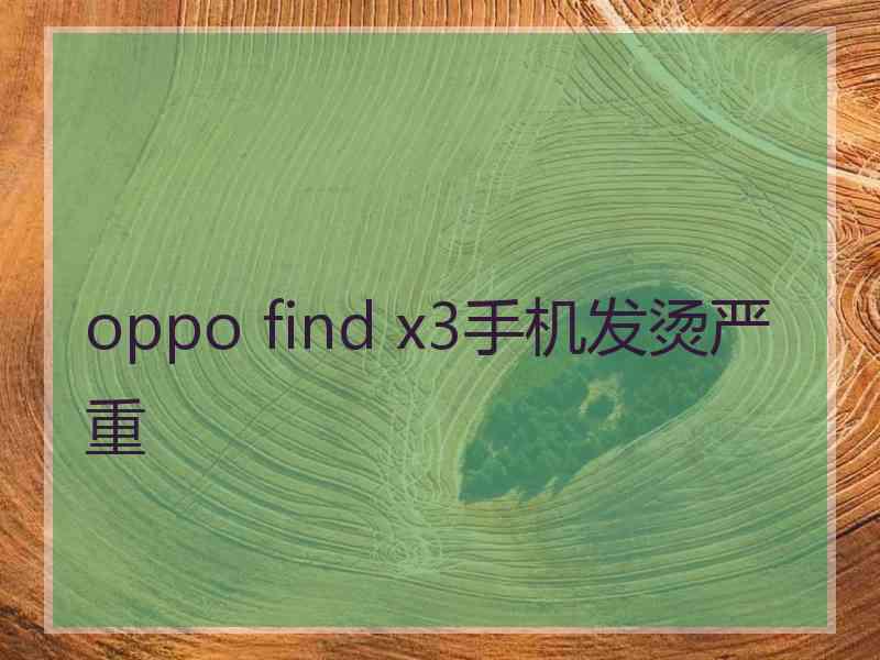 oppo find x3手机发烫严重