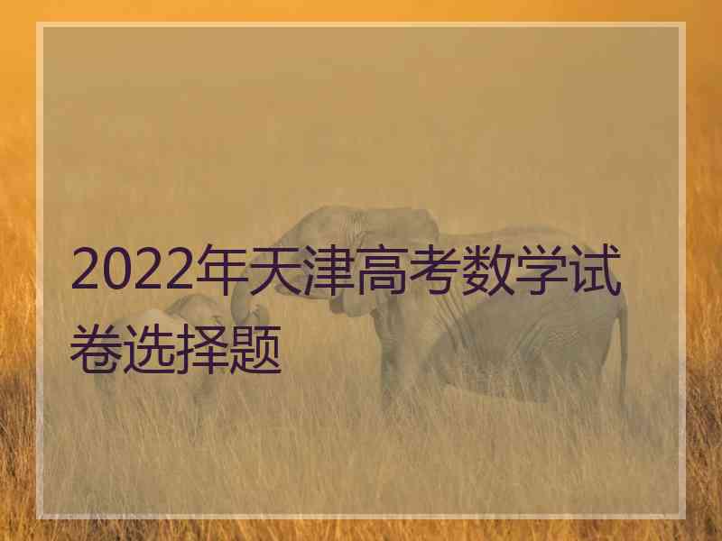 2022年天津高考数学试卷选择题