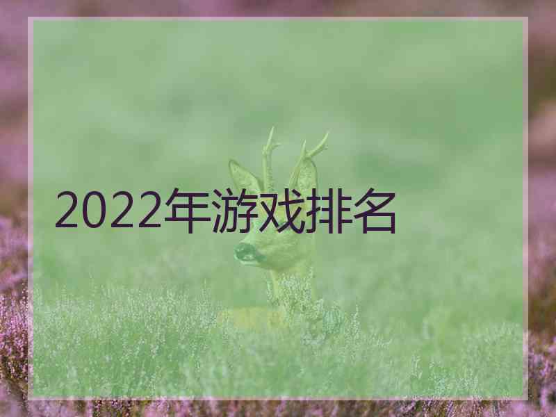 2022年游戏排名