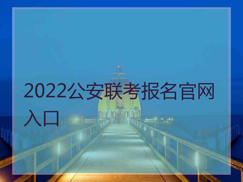 2022公安联考报名官网入口