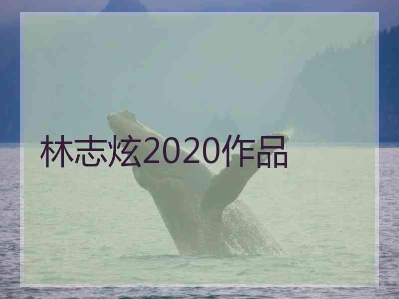 林志炫2020作品