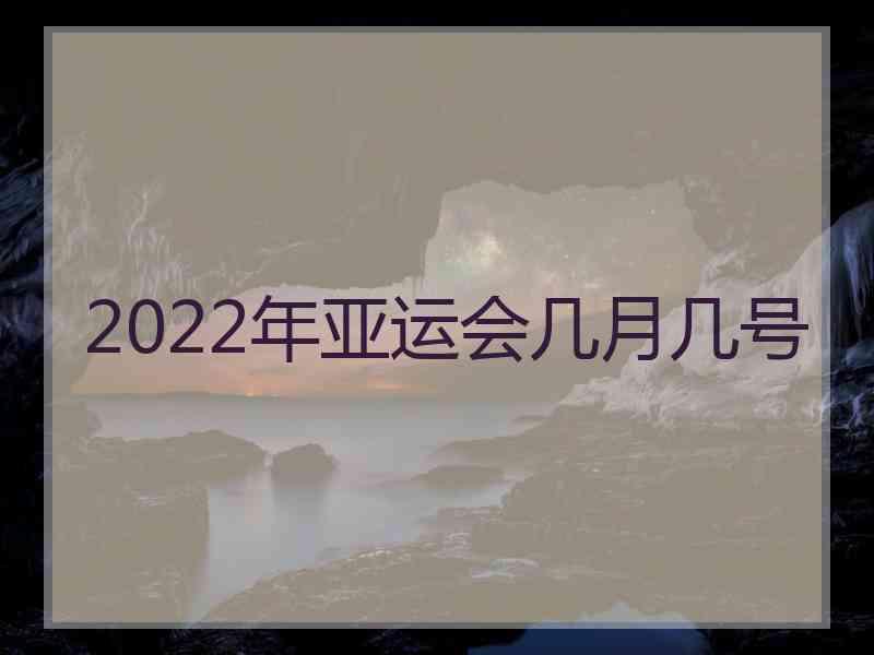 2022年亚运会几月几号