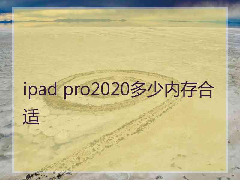 ipad pro2020多少内存合适