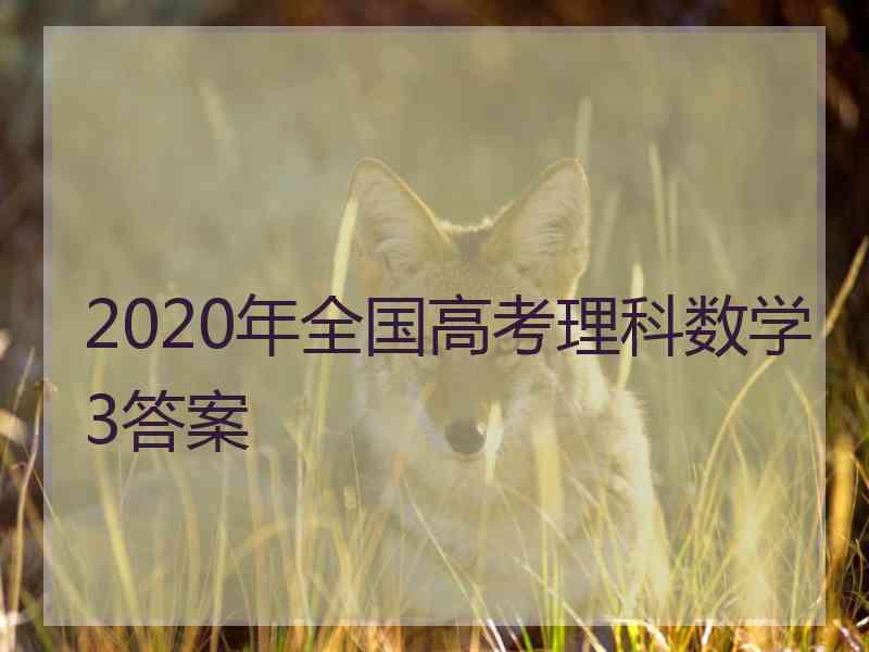 2020年全国高考理科数学3答案