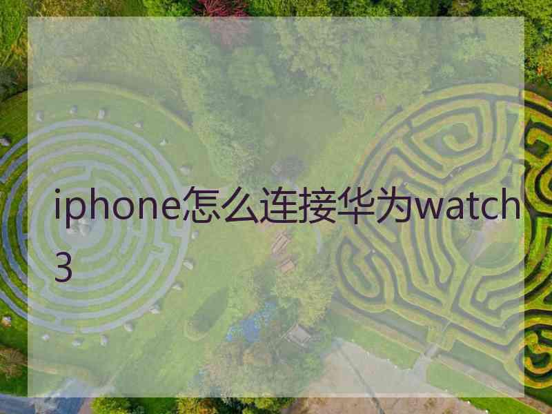 iphone怎么连接华为watch3