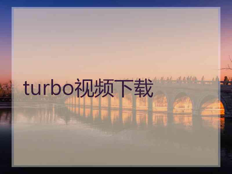 turbo视频下载