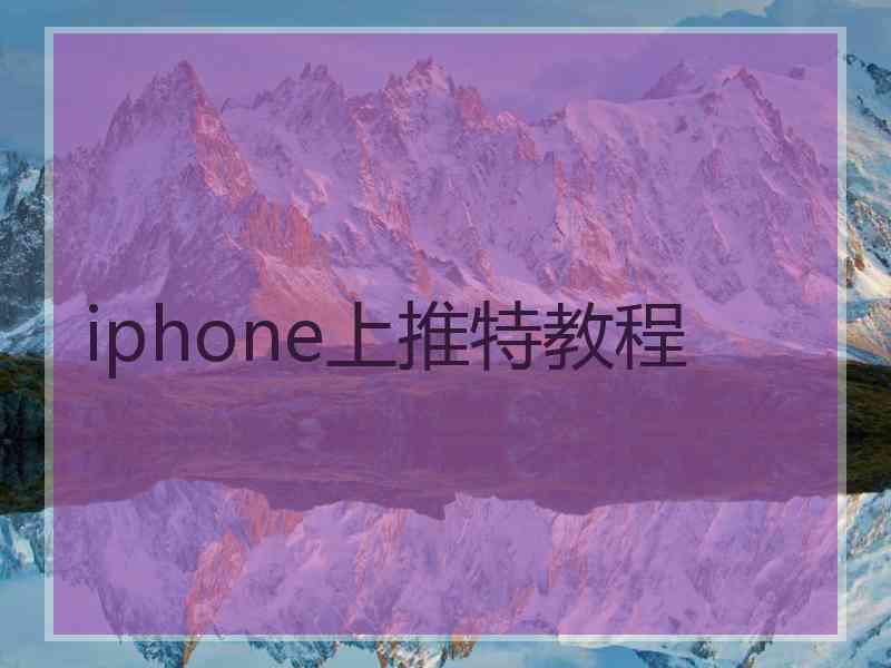 iphone上推特教程