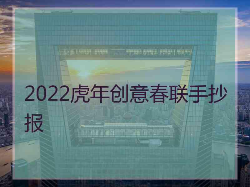 2022虎年创意春联手抄报