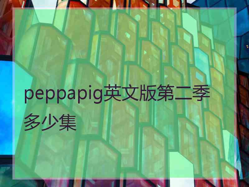 peppapig英文版第二季多少集