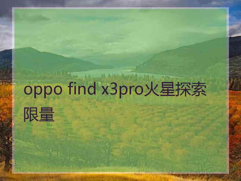 oppo find x3pro火星探索限量