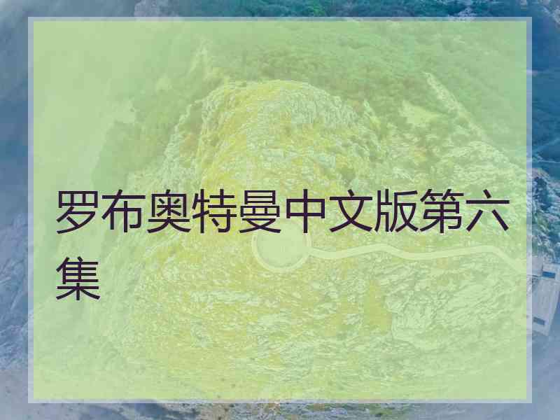 罗布奥特曼中文版第六集