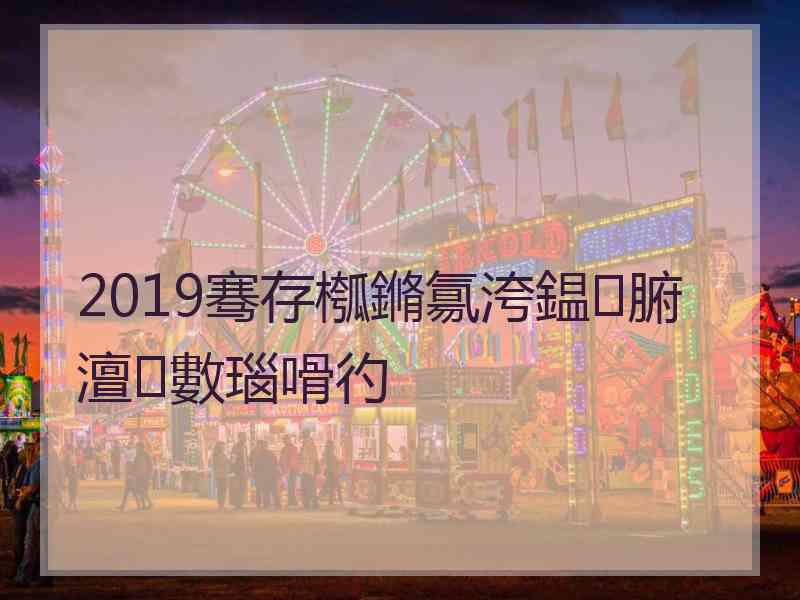 2019骞存槬鏅氱洿鎾腑澶數瑙嗗彴