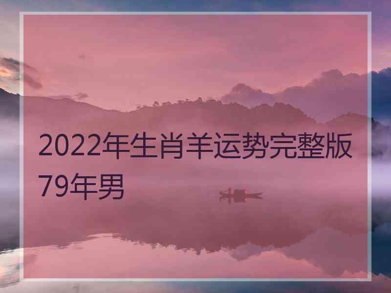 2022年生肖羊运势完整版79年男