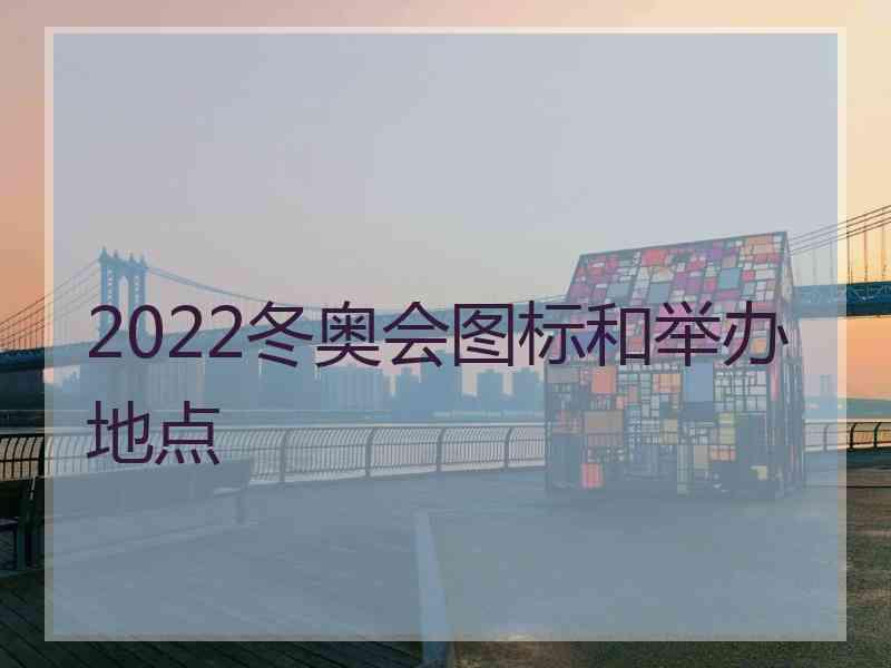 2022冬奥会图标和举办地点