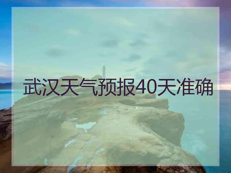 武汉天气预报40天准确