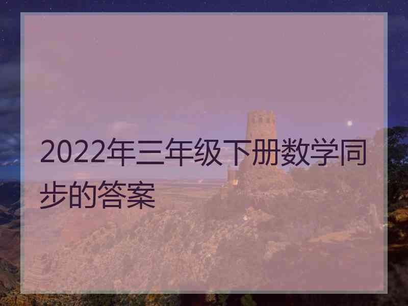 2022年三年级下册数学同步的答案