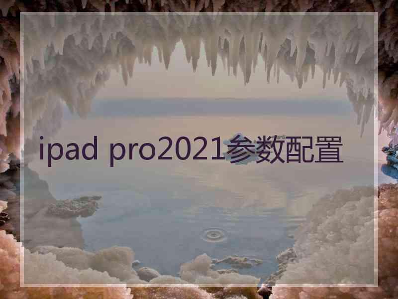 ipad pro2021参数配置