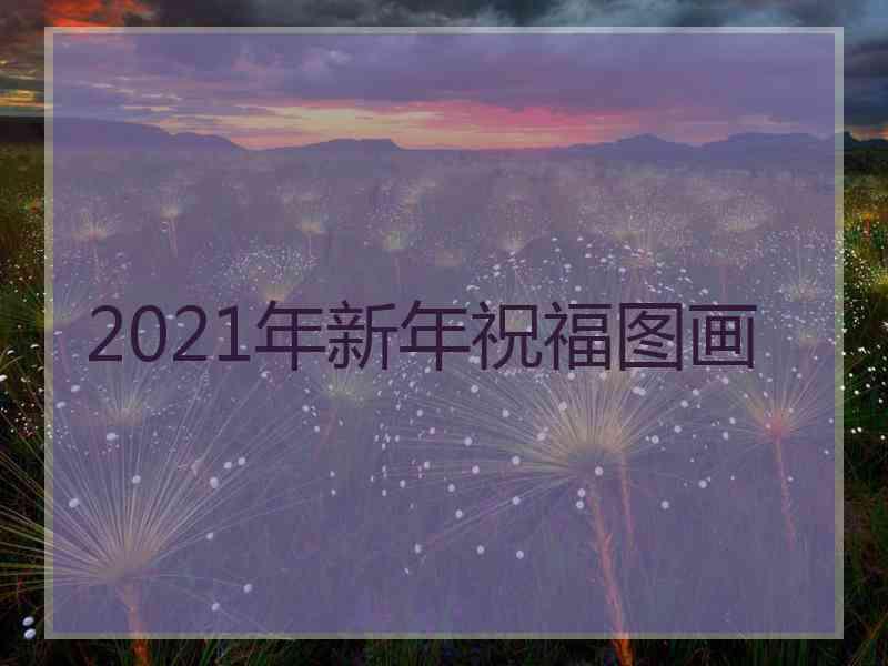 2021年新年祝福图画