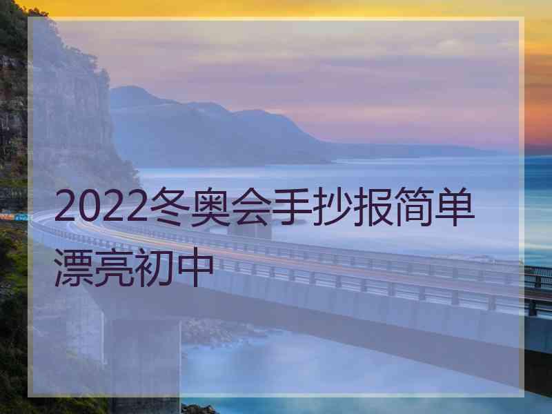 2022冬奥会手抄报简单漂亮初中