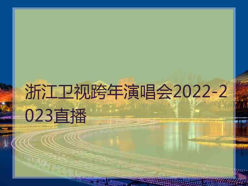 浙江卫视跨年演唱会2022-2023直播