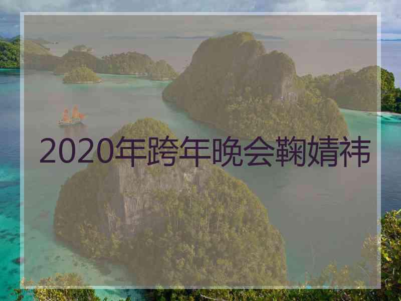 2020年跨年晚会鞠婧祎