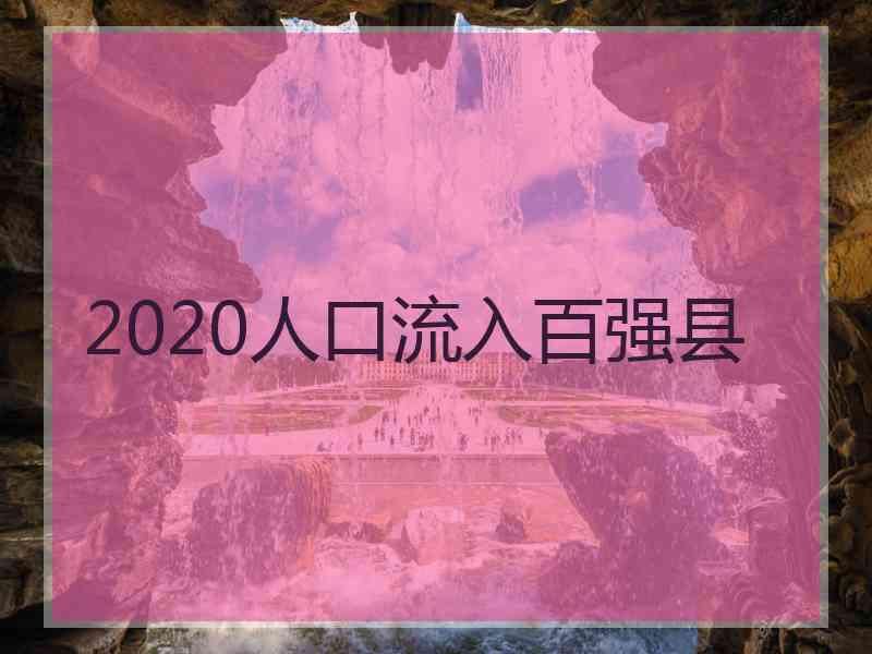 2020人口流入百强县