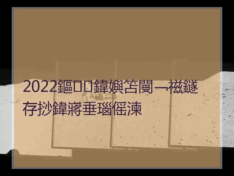 2022鏂鍏嬩笘閿﹁禌鐩存挱鍏嶈垂瑙傜湅