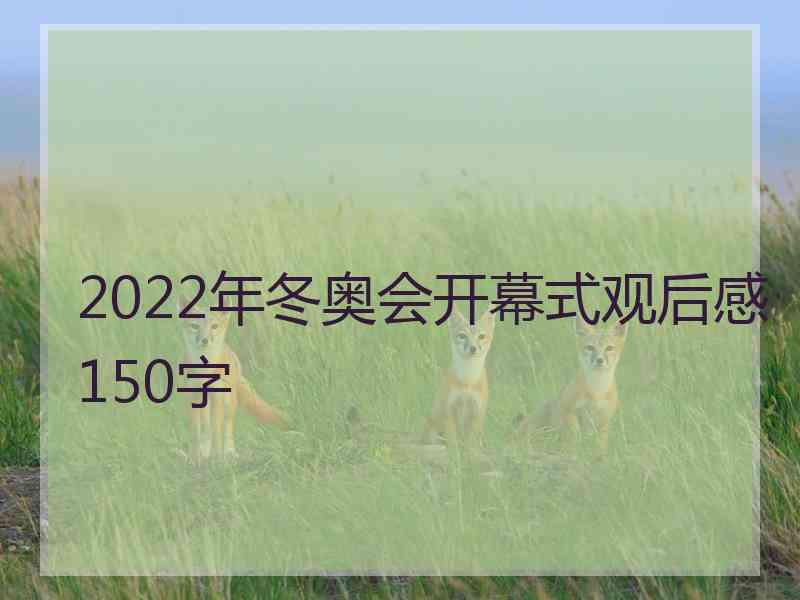 2022年冬奥会开幕式观后感150字