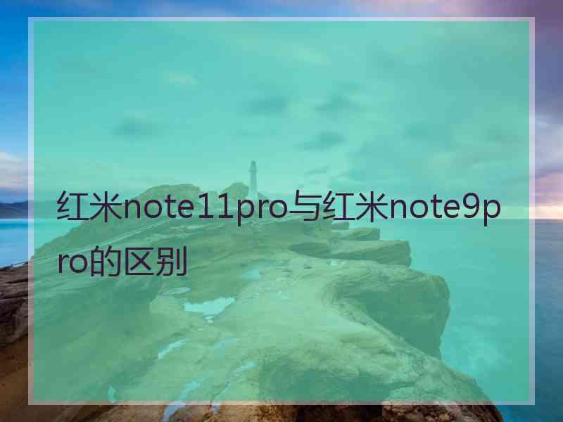 红米note11pro与红米note9pro的区别