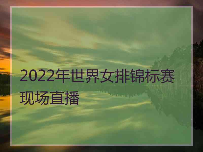 2022年世界女排锦标赛现场直播