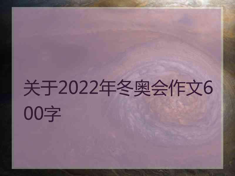 关于2022年冬奥会作文600字