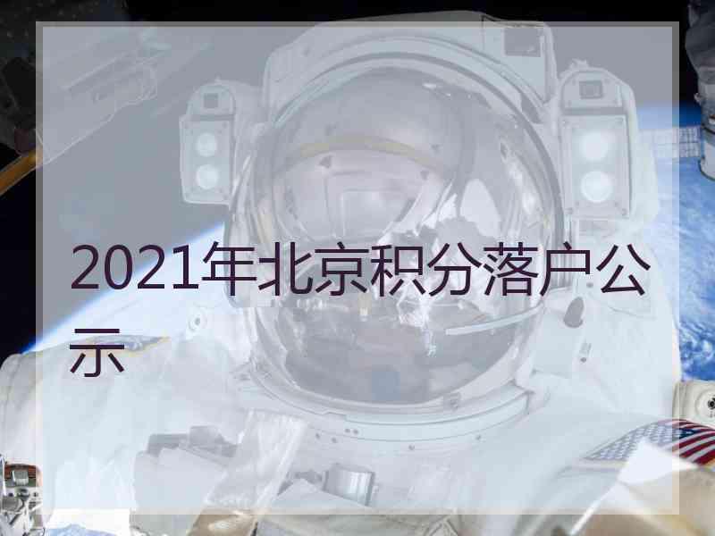 2021年北京积分落户公示