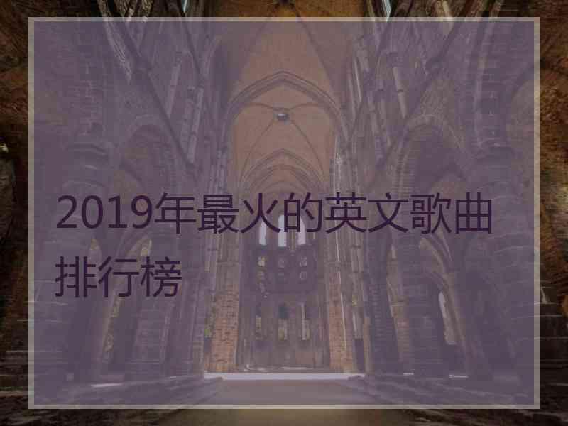 2019年最火的英文歌曲排行榜