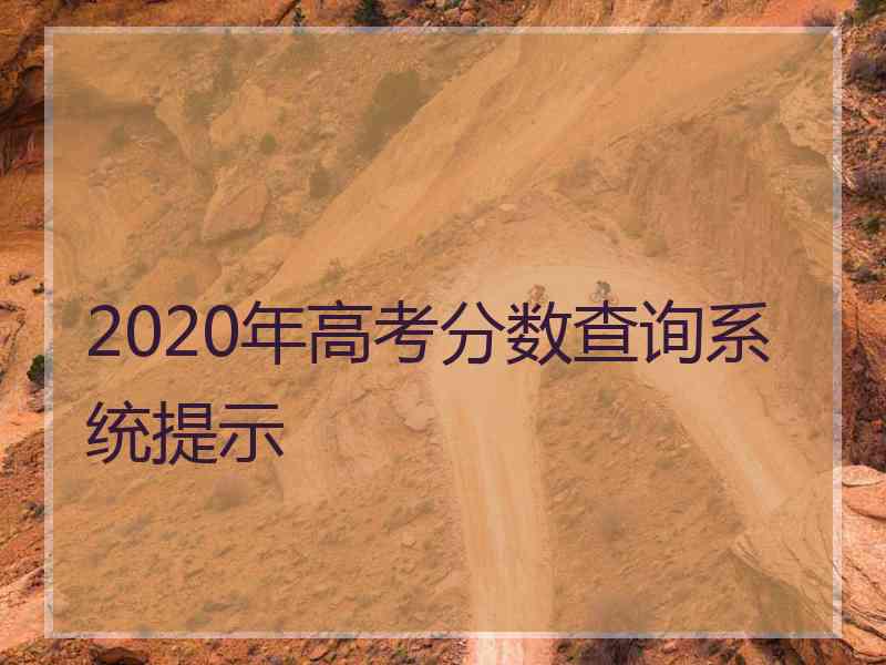 2020年高考分数查询系统提示