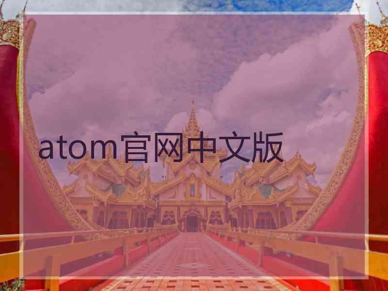 atom官网中文版