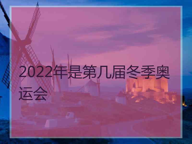 2022年是第几届冬季奥运会