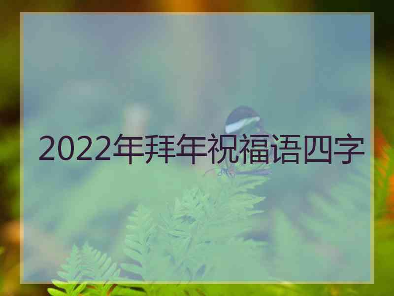 2022年拜年祝福语四字