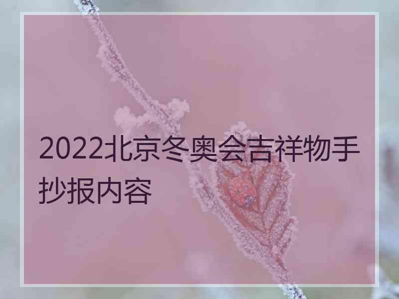 2022北京冬奥会吉祥物手抄报内容