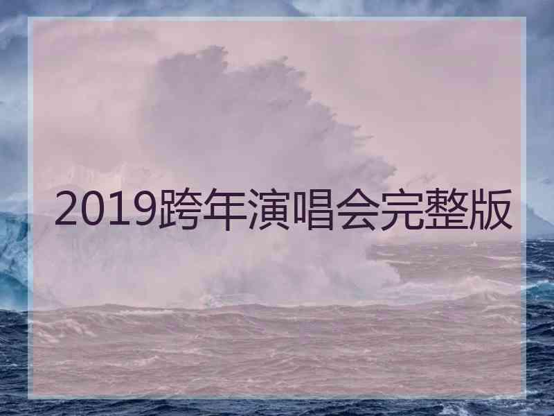 2019跨年演唱会完整版