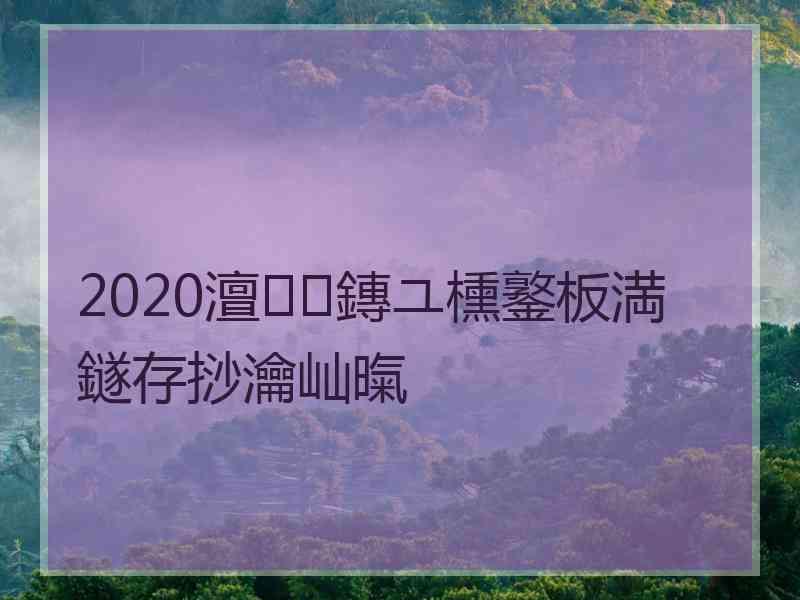 2020澶鏄ユ櫄鐜板満鐩存挱瀹屾暣