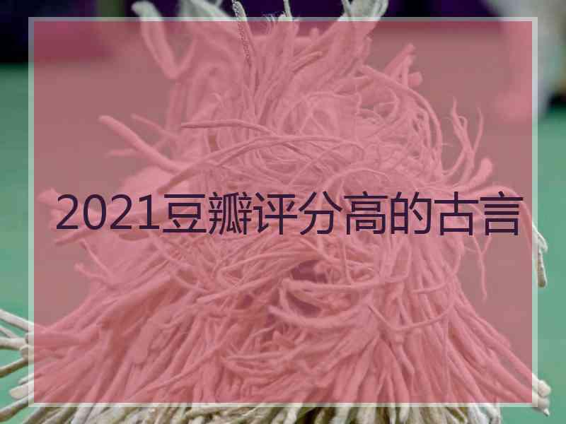 2021豆瓣评分高的古言