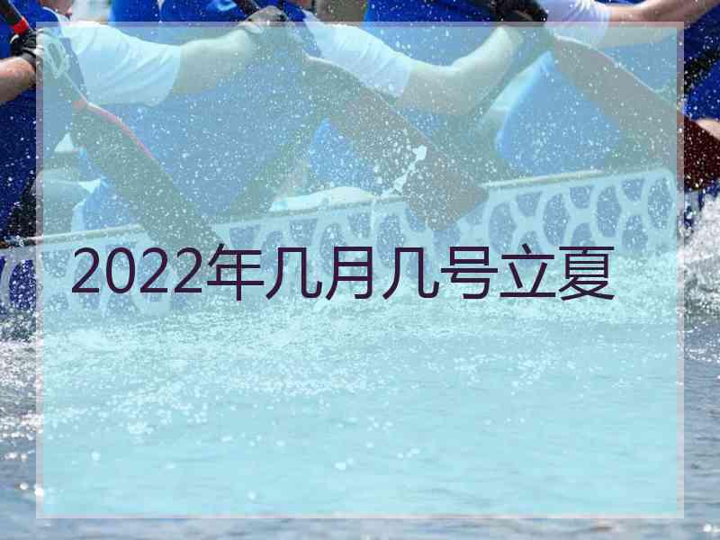 2022年几月几号立夏