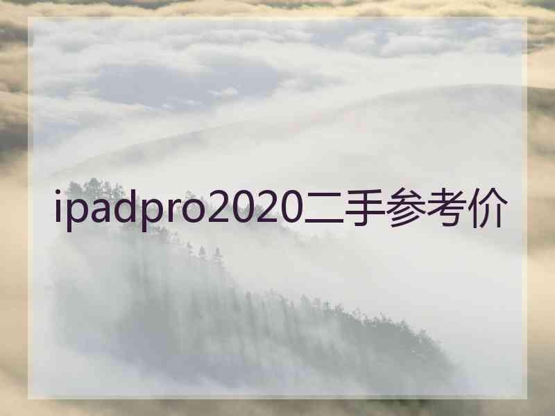 ipadpro2020二手参考价