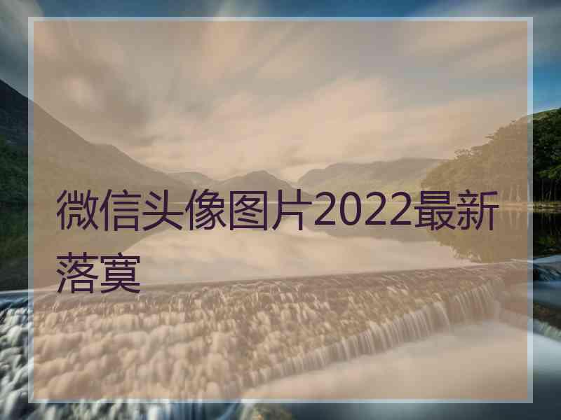 微信头像图片2022最新落寞