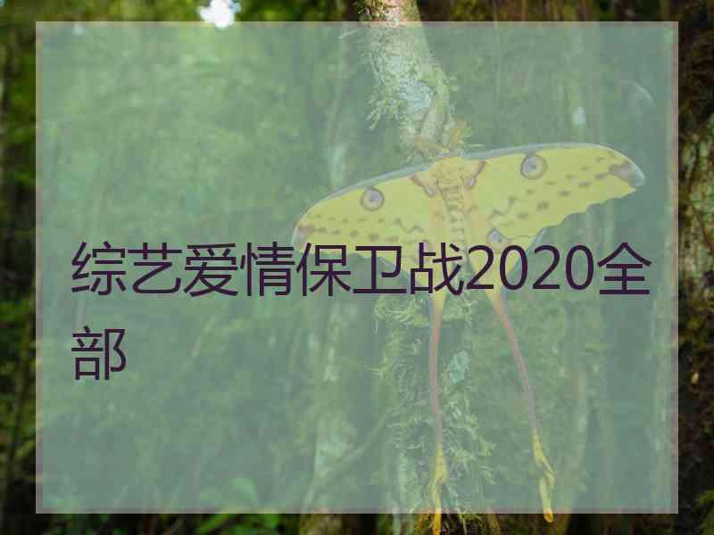 综艺爱情保卫战2020全部