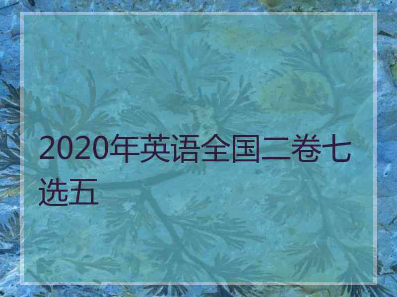 2020年英语全国二卷七选五