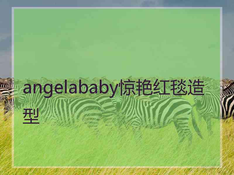 angelababy惊艳红毯造型