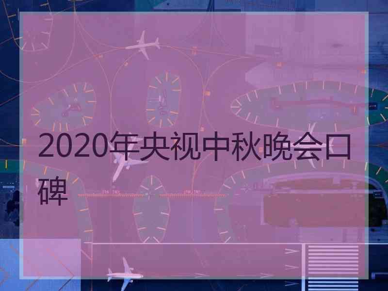 2020年央视中秋晚会口碑